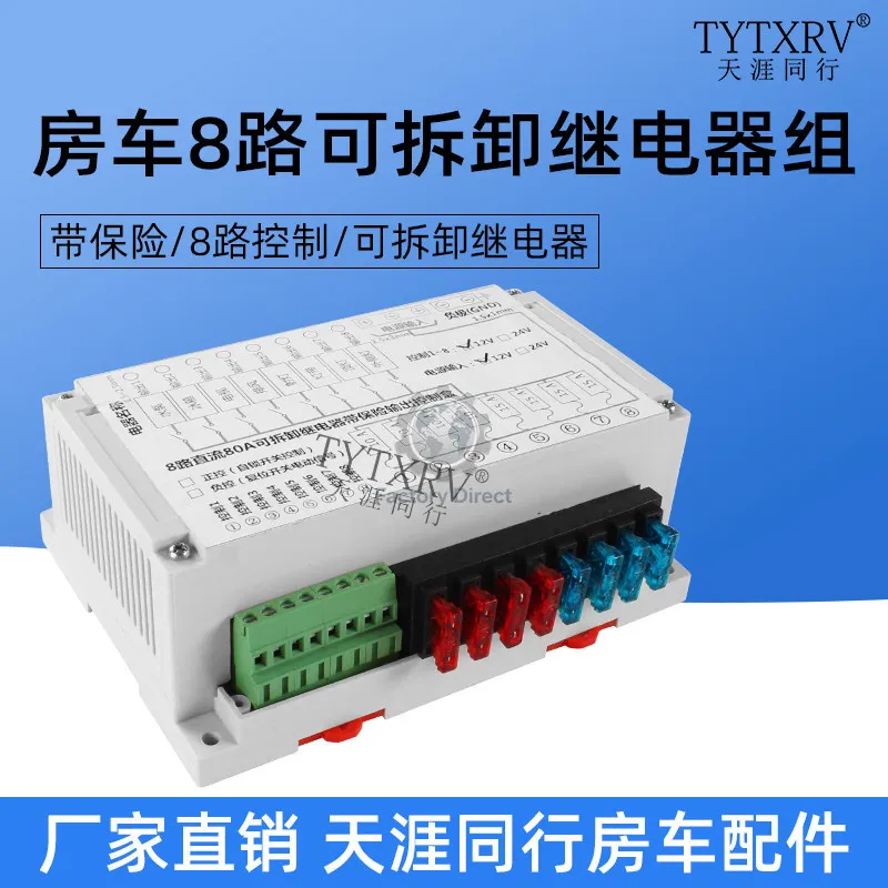 RV modified 80A control box relay 8-way insurance control relay group 12V removable relay