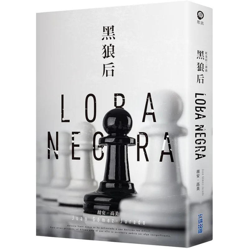 

Черный волк, королева, красная королева, часть 2, Издательство Хуан Геммей, 9786263165632 Книга