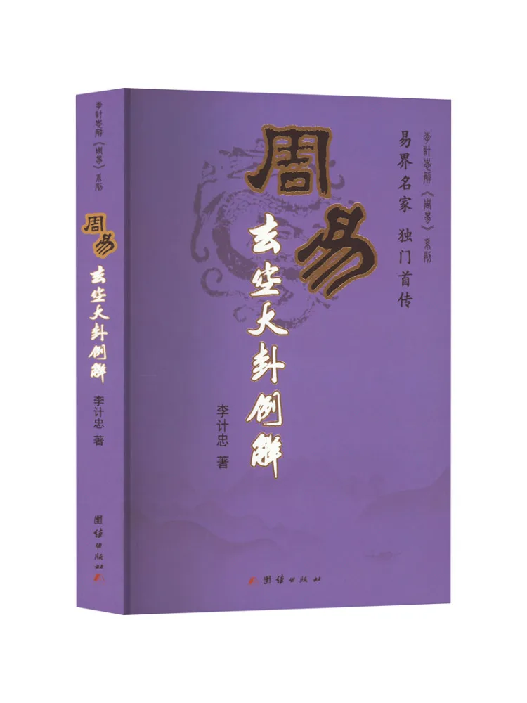Livre - Explications de Zhou Yi Xuan Kong sur les exemples des hexagrammes principaux
