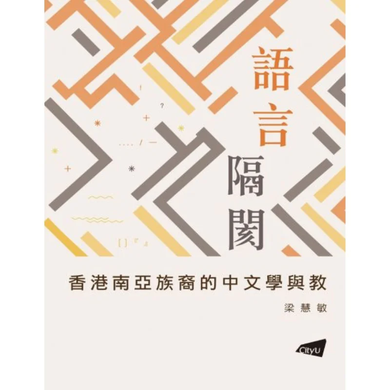 

Language Barrier Chinese Literature And Education Among South Asian Ethnic Groups In Hong Kong Liang Huimin 9789629376987