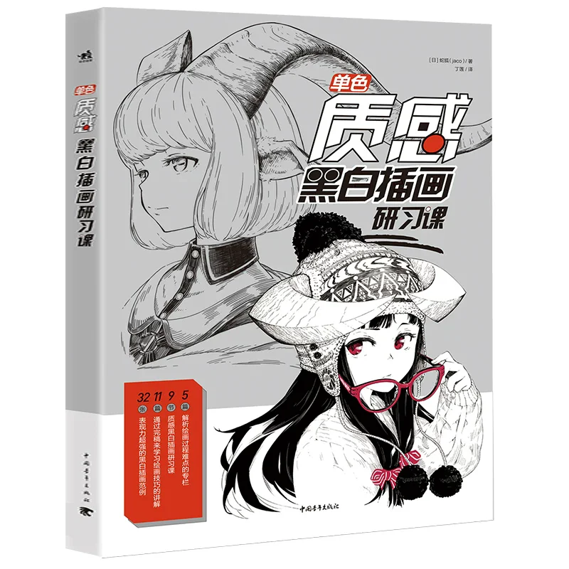 A Textured Black and White illustration Book The Comic Drawing Technique Beautiful Girl Hand Painted Anime Painting Sketch Book