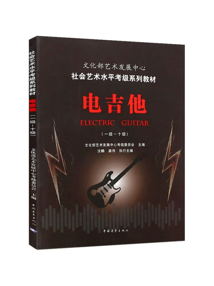 

Book-Winshare Electric Guitar First Class Level Ten