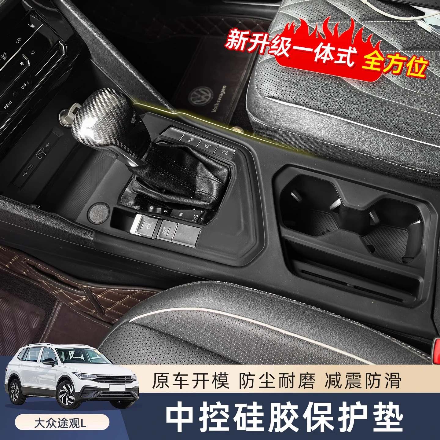 

Silicone Center Console Protector Pad for Volkswagen Tiguan L
