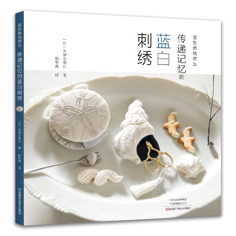 Traditional Blue and White Embroidery Patterns: Nostalgic Handcrafted Designs、Memory in Stitches、a Vintage Style、Embroidery book