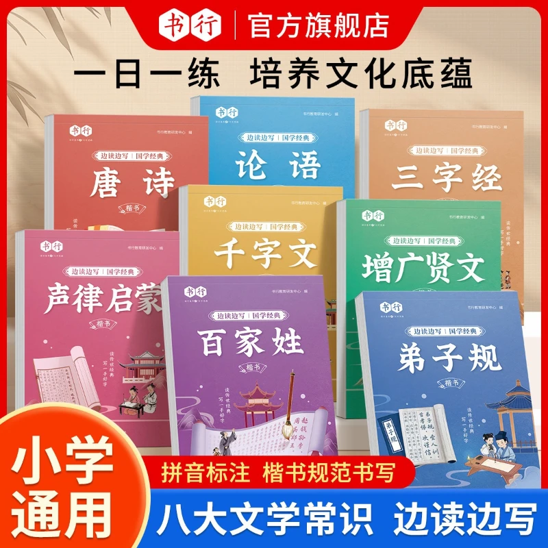 Read and Write Classic Chinese Classics in Regular Script and Red Script At The Same Time. Di Zi Gui, Three Character Classic