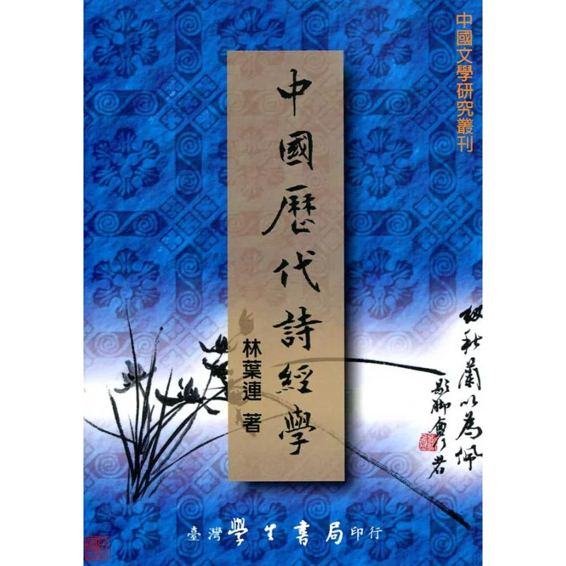 

The Study Of The Book Of Songs In Chinese History POD Lin Yelian Taiwan Student Bookstore 9789571505015 Book