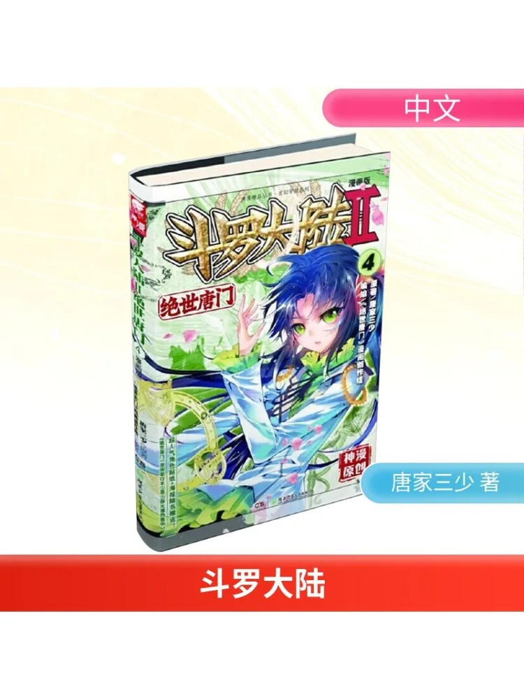 

Book-Winshare Douluo Dalu Part 2 Peerless Tang Sect 4, версия комикса