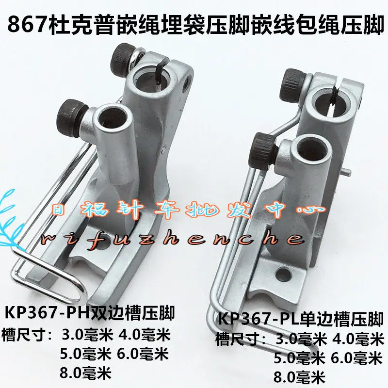 durkopp-867-presser-foot-kp367-ph-double-sided-rope-pl-left-and-right-single-sided-bone-embedding-rope-presser-foot