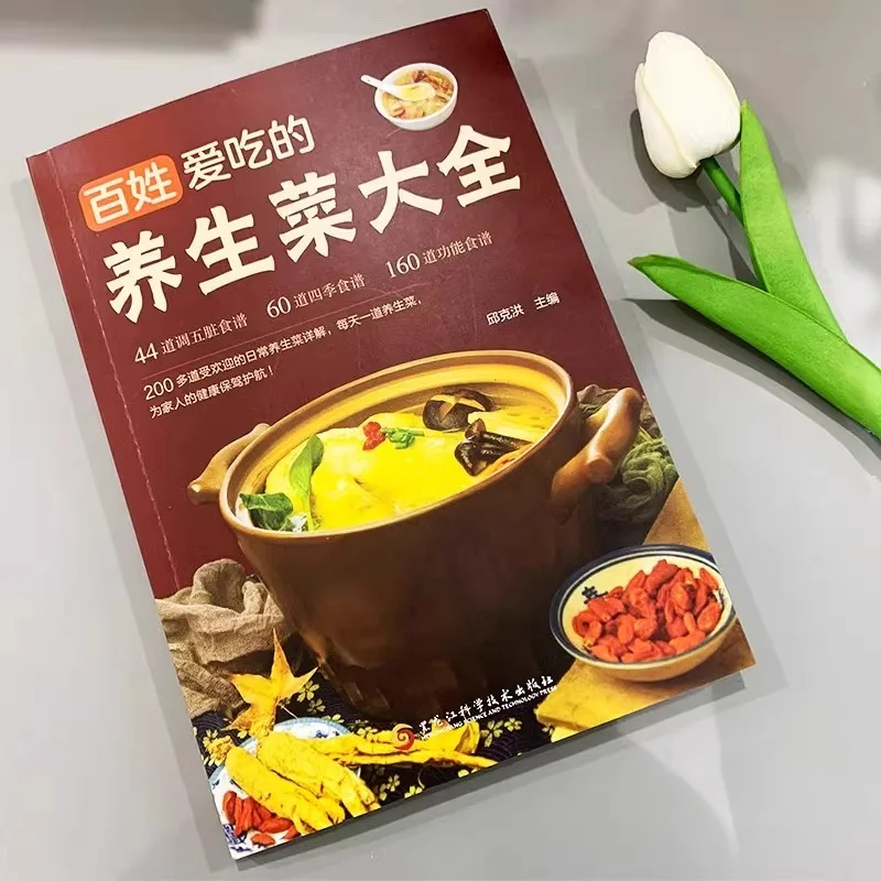 A Complete List of Health Dishes That People Love To Eat, 44 Recipes for Adjusting The Five Organs, 60 Recipes for The 4 Seasons