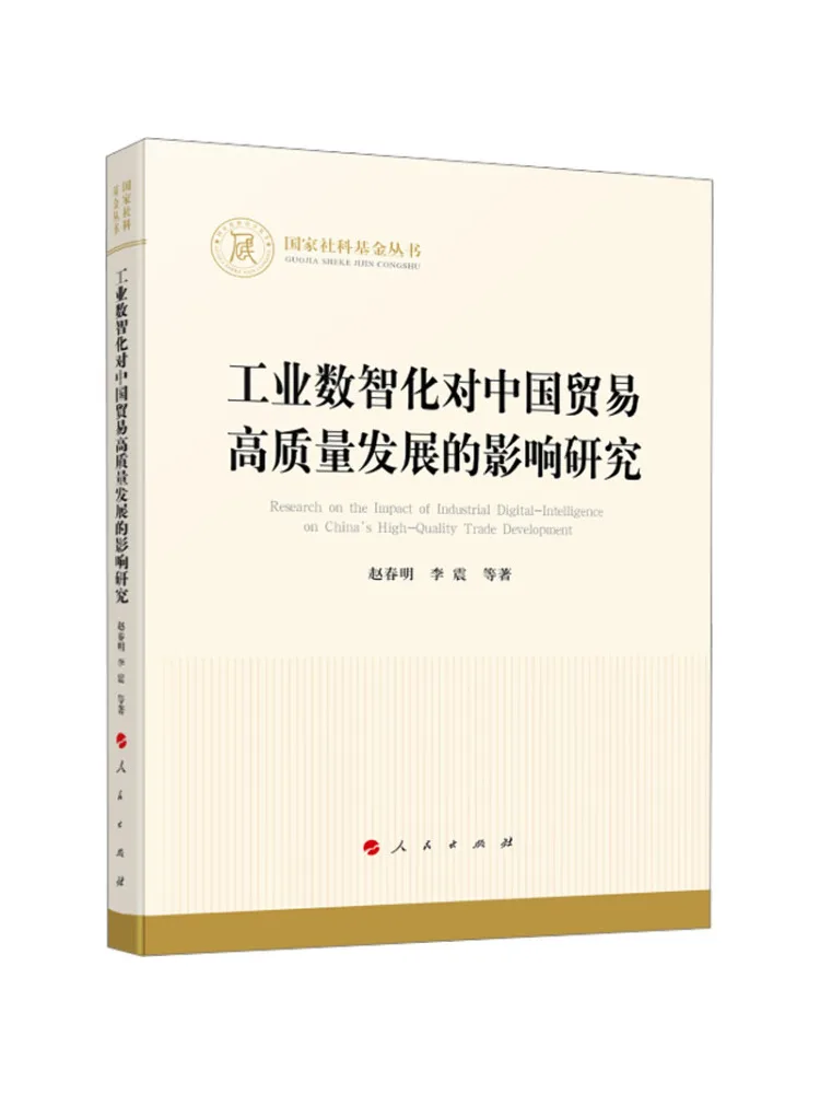 Book-Winshare Research on the Impact Of Industrial Digitalization on the High Quality Development Of Chinese Trade