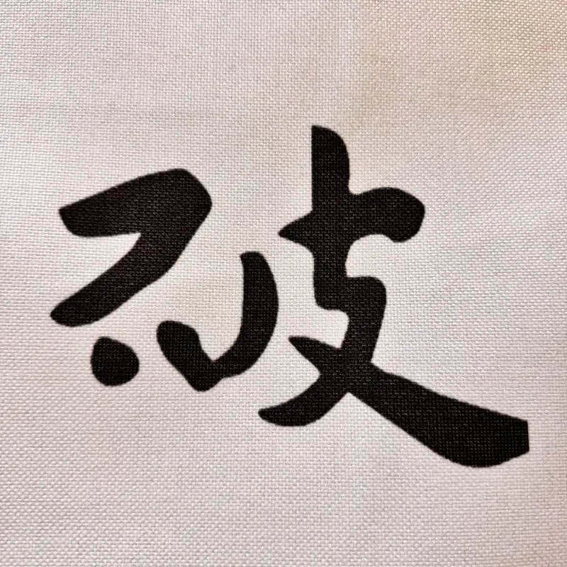 VIKAMA Chinese Regular Script Zhu Character Door Curtain White Background Black Calligraphy Minimalist Zen Linen Noren Bedroom
