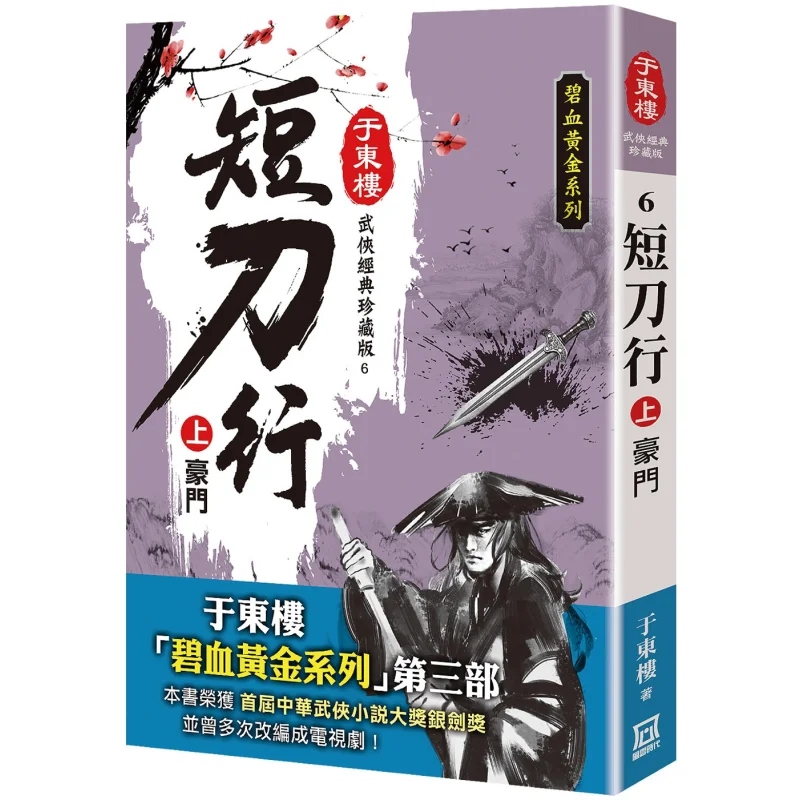 

Short Blade Shop Part 1 The Elite 25K Collectors Edition Yu Donglou A Tumultuous Era 9786267510155 Book