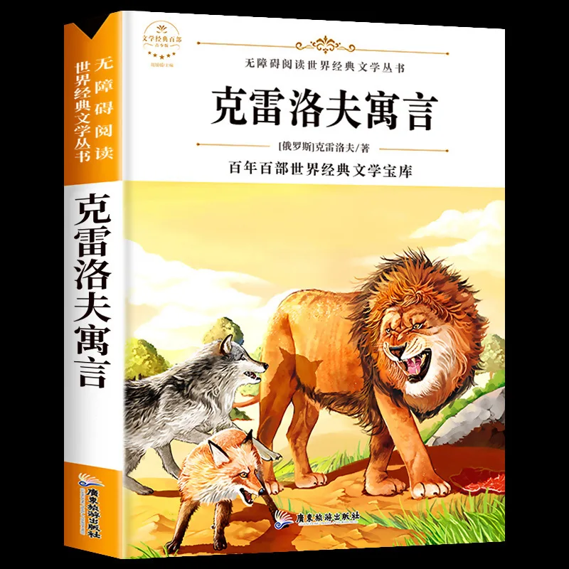 Chinese Ancient Fables, Extracurricular Books for Third Grade Reading, Krelov's Fables, Lafontain Aesop's Fables