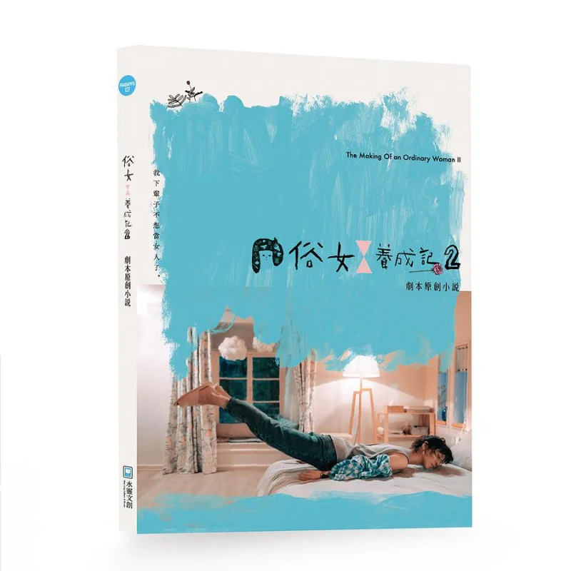 Original Novel Of The Script The Making Of A Common Girl 2 China Television Corporation 9786269507627