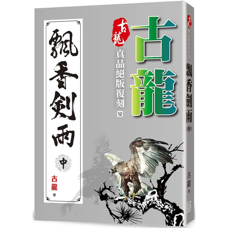 Gu Longs Original Limited Edition Reissue 12 Fragrant Sword Rain Part 2 Gu Long A Tumultuous Era 9786267153284 Book