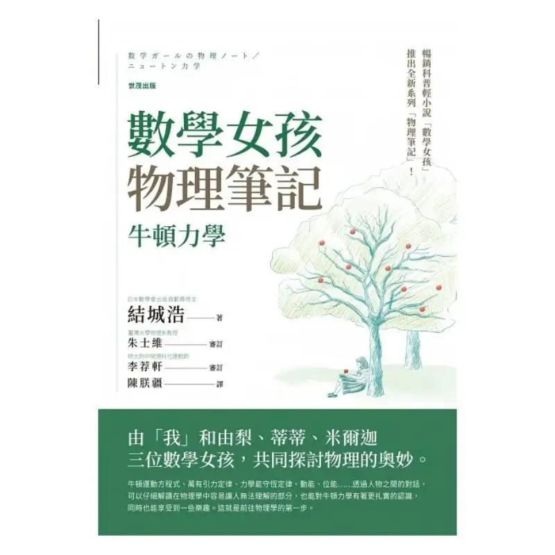 Math Girls Physics Notes Newtonian Mechanics Hiroshi Yuki Shimao 9786267172117 Book