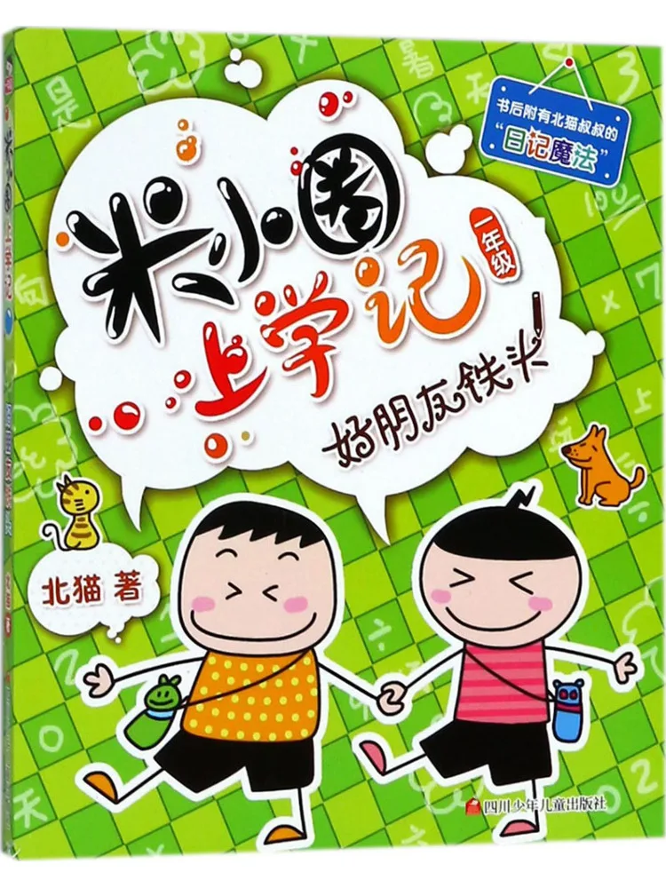 

Книга-Winshare Zz Good Friend Tietou Mi Xiaoquan's School Diary First Grade