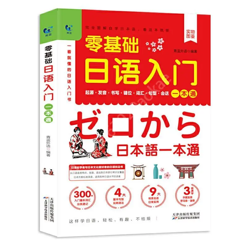 Japanese Self-Study Zero Basic Books Elementary Course Learning Material Standard Foreign Pronunciation Tutorial Entry Book