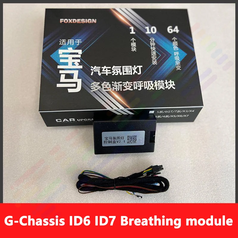 For BMW added 64-color Breathing module Comfort module Atmosphere light brush hidden G-Chassis ID6 ID 7ID8 Breathing module