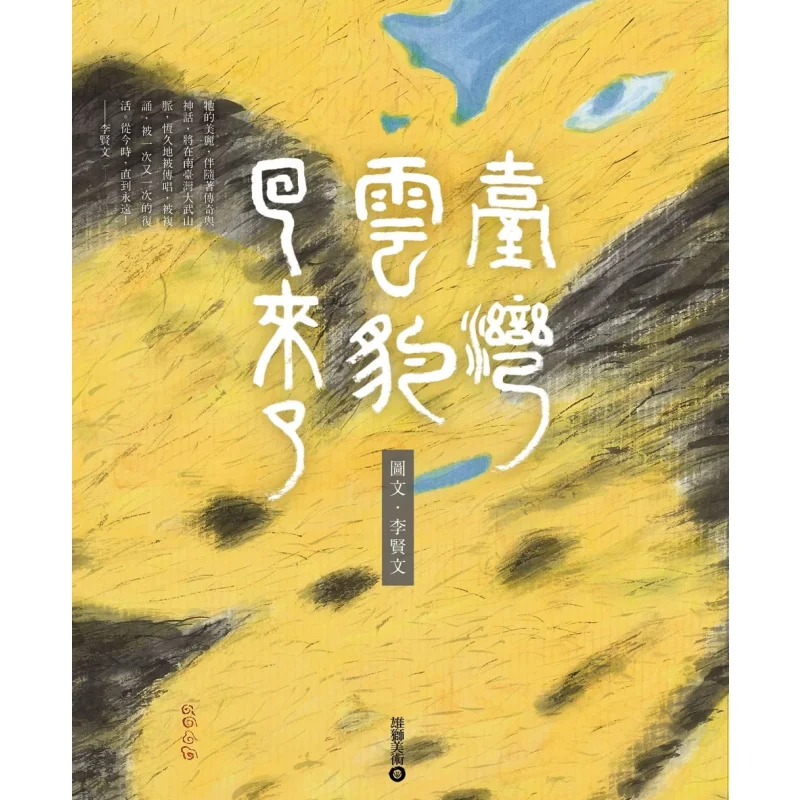 

The Taiwan Clouded Leopard Is Back Created By Li Xianwen In Color Ink Li Xianwen Lion Book Company 9789574741618 Book