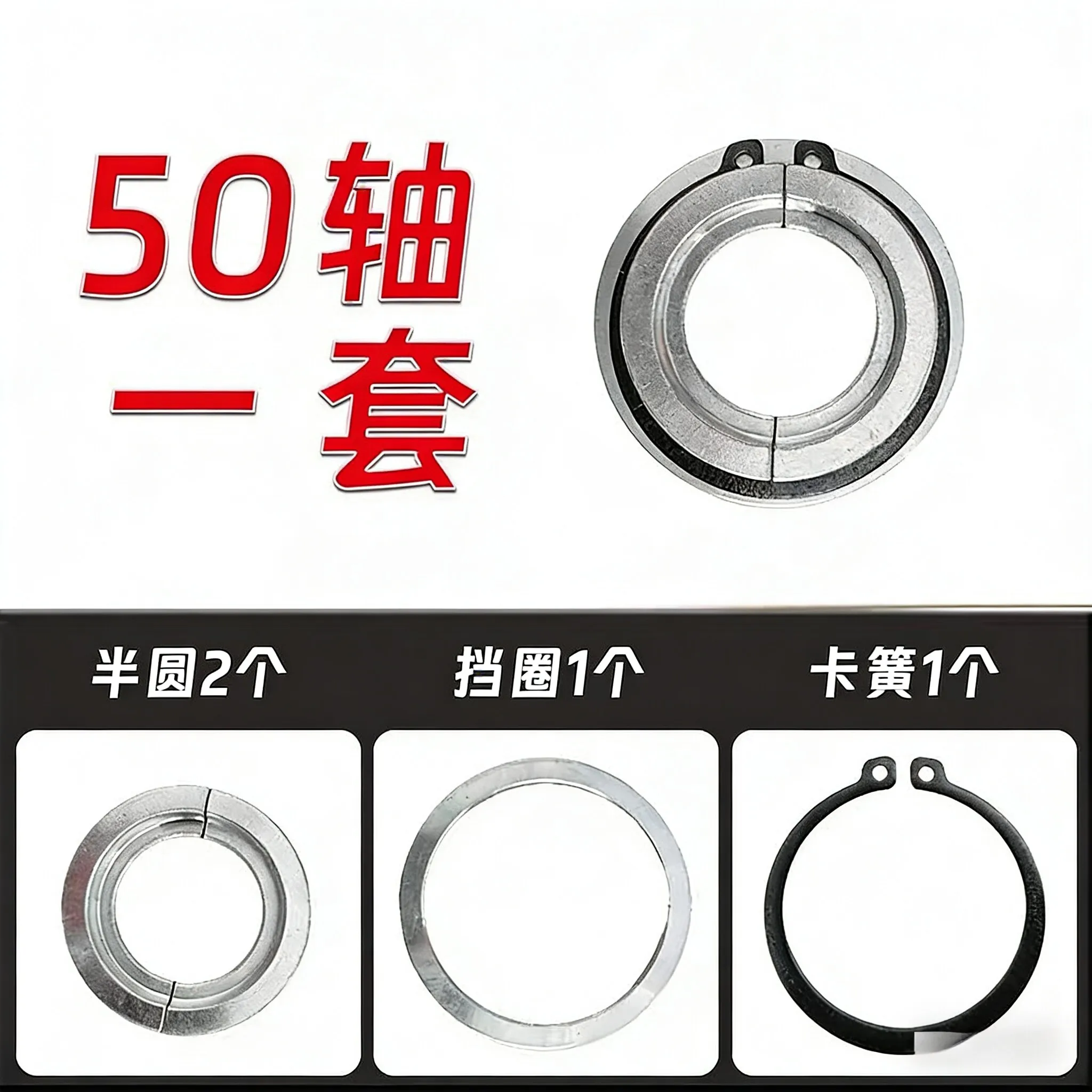 A set of 50 shaft locking spring accessories (2 semicircles+1 gasket+1 locking spring)