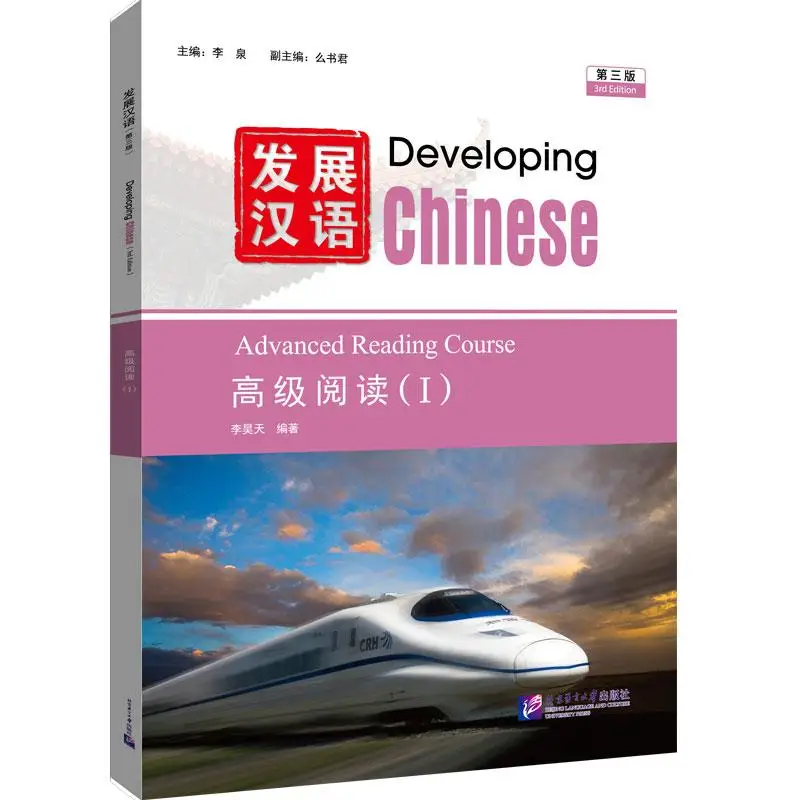 

Developing Chinese (3rd Edition) Advanced Reading Course (I)