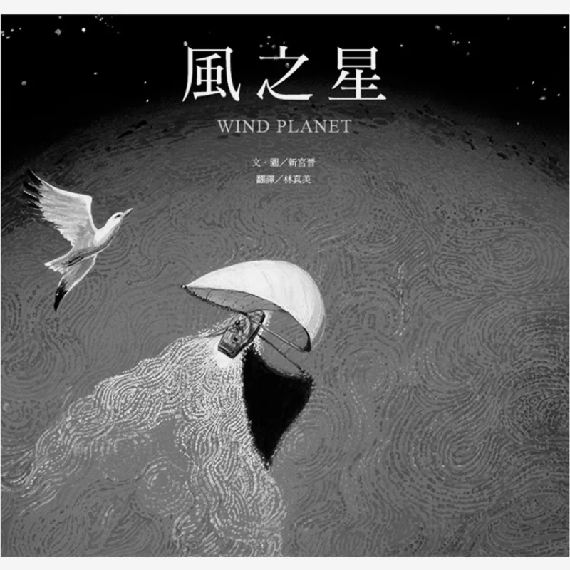 Wind Star Essence Xin Gongjin Viking International 9789864402540 Book
