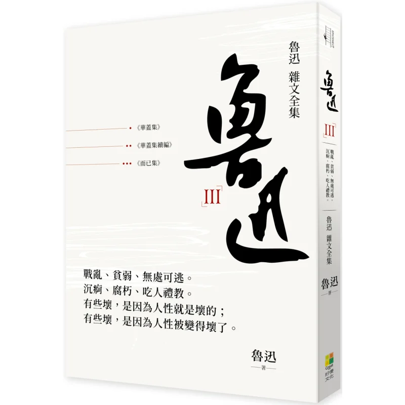 

The Complete Collection Of Lu Xuns Essays The Huagai Collection The Continuation Of The Huagai Collection The Only Collection