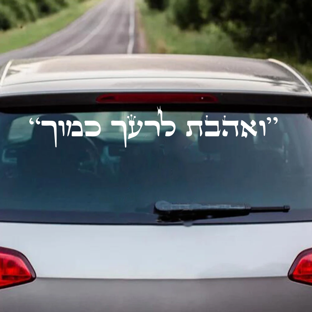 Hebrajski inspirowany cytat Naklejka samochodowa Naklejka na przednią szybę Zderzak Ogiler V'ahavta L'reacha Kamocha Auto Vinyl