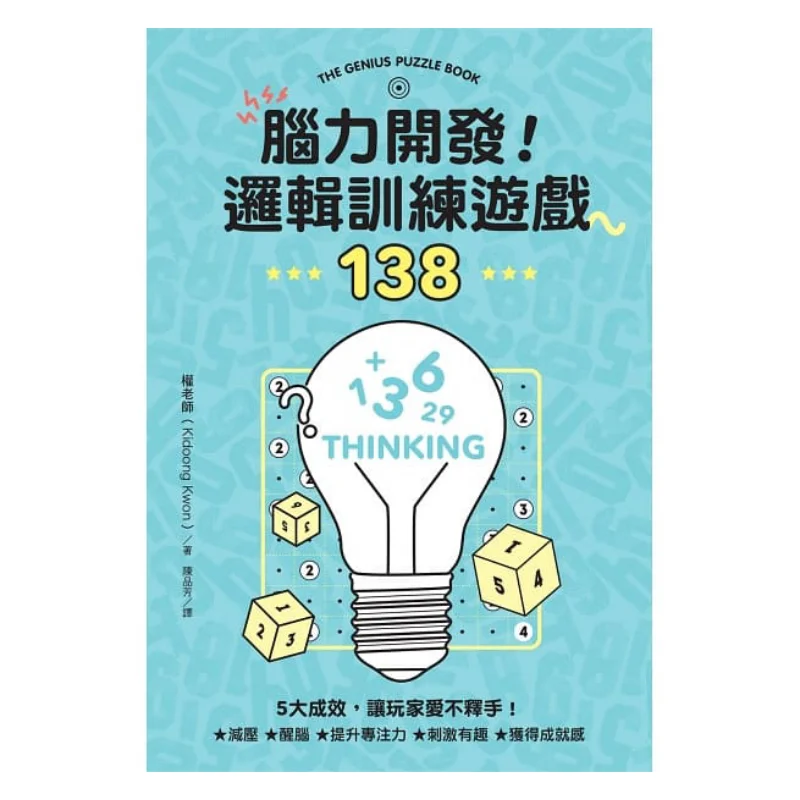 لعبة تدريب منطق تطوير الدماغ 138 مدرس كيدونغ كوون دونغفان للنشر 9789865111991 كتاب