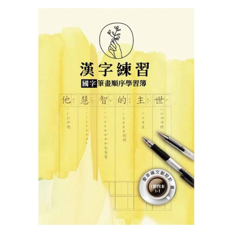 

Практика китайских иероглифов. Тетрадь по последовательности инсульта китайских иероглифов IA. Набор из четырех томов Yu Xiaomin 2428915800610.