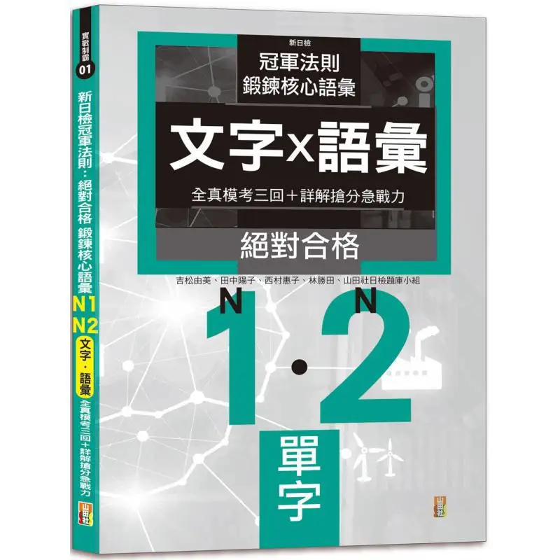 New Japanese Language Proficiency Test Champion Rule Absolute Qualification Training Core Vocabulary N1N2 Full Real Mock Test Te
