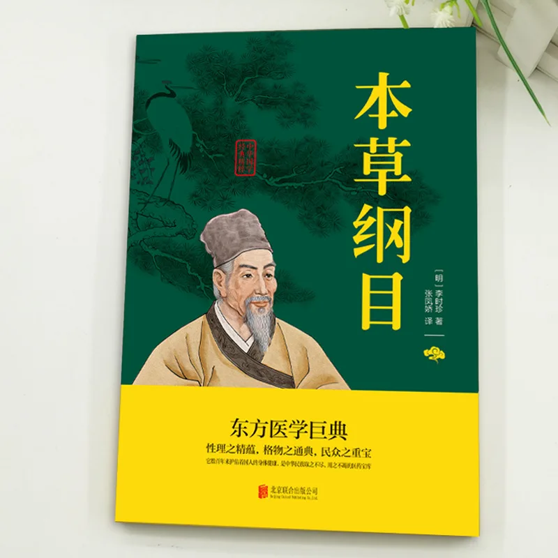 Compendium of Materia Medica, Annotations+translated Text and Text Comparison, Essence of Classic Chinese Studies