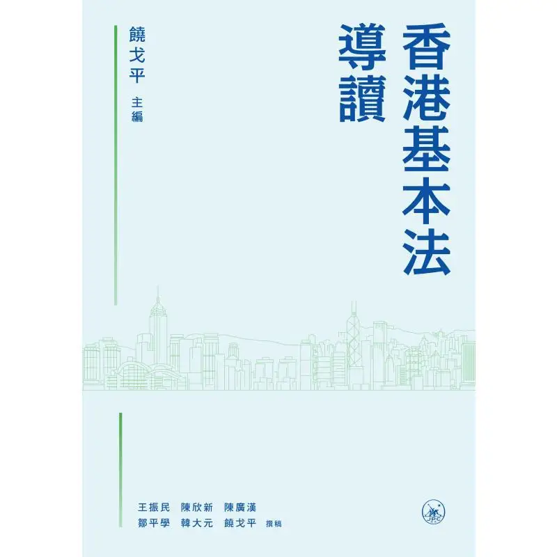 Introduction To The Basic Law Of Hong Kong Rao Geping Sanlian Bookstore Hong Kong Limited 9789620455230 Book