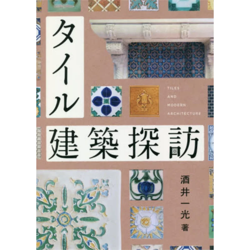 

New Tile Architecture Tour Kazuhiko Sakai Qinghuan She 9784861527906 Book