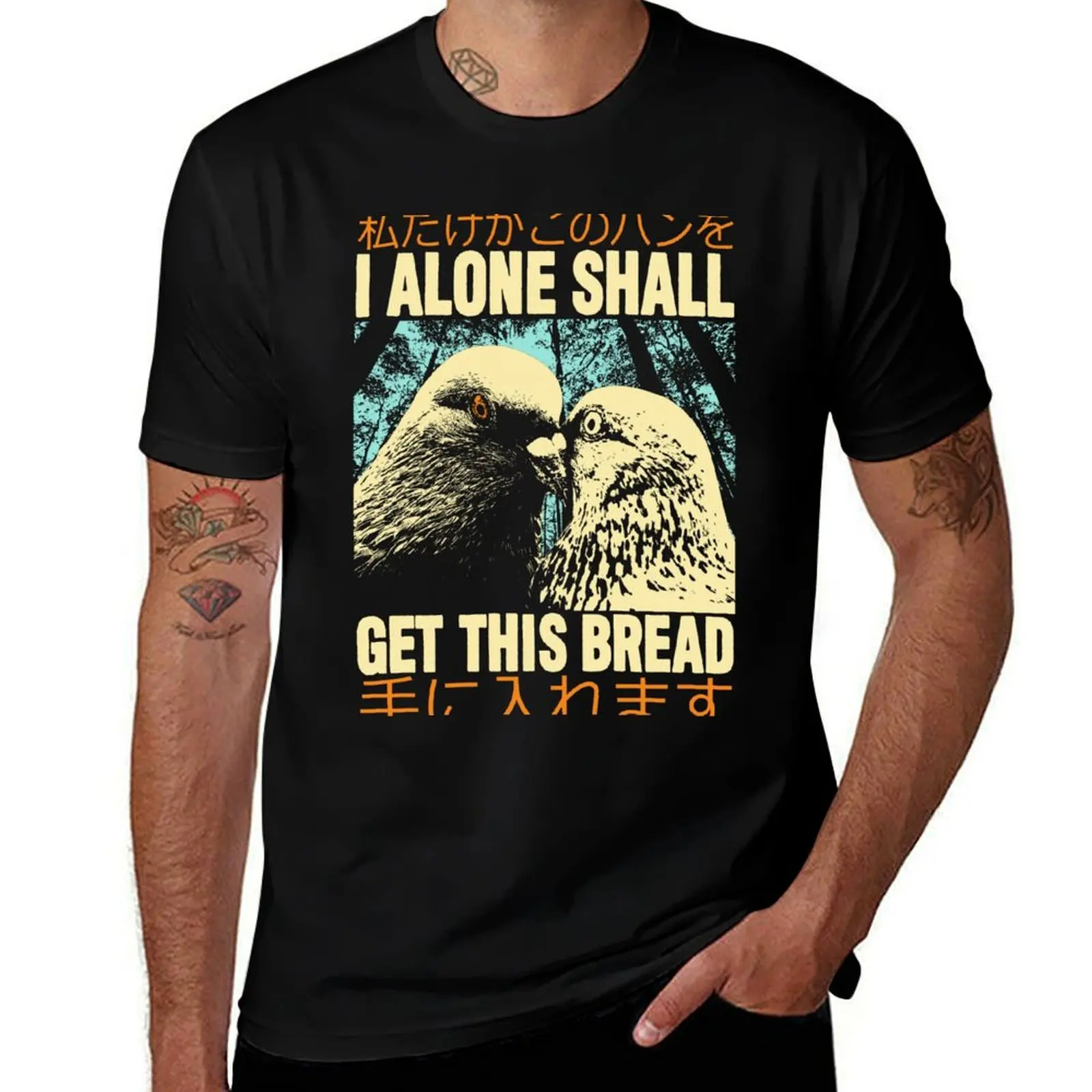 

Футболка I Alone Shall Get This Bread, мужские футболки с рисунком, футболка