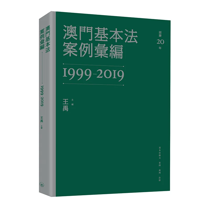 Compilation Of Basic Law Cases Of Macao 19992019 Wang Yu Sanlian Publishing Macau Co LTD 9789996575945 Book