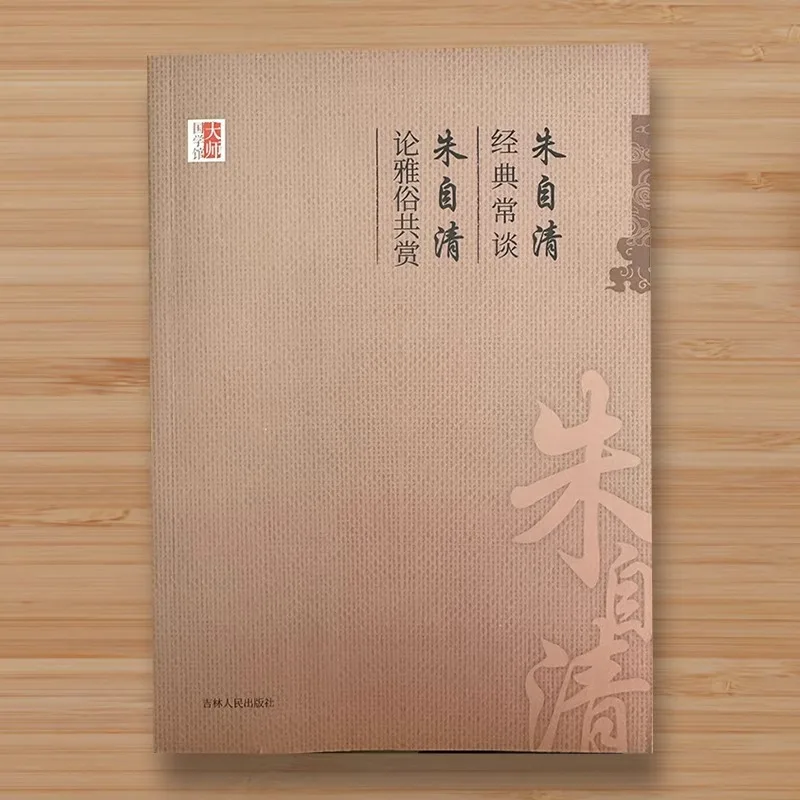 Classics Are Often Discussed and Appreciated By Both The Refined and The Popular, As Written By Zhu Ziqing in His Original Work