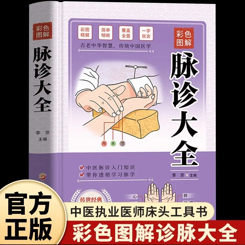 Complete Collection of Pulse Diagnosis, Basic Theoretical Books on Traditional Chinese Medicine Diagnosis of Pulse Diagnosis