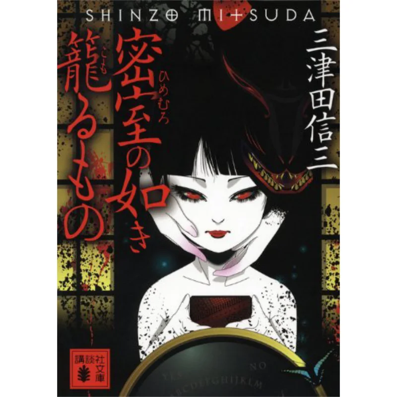 

Like A Closed Room Mitsuda Nobuzo Kodansha 9784062771528 Book