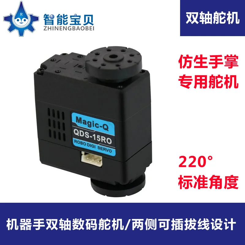 QDS-15PO dual-axis digital steering gear/Magic-Q/pluggable cable/special for bionic robot joints