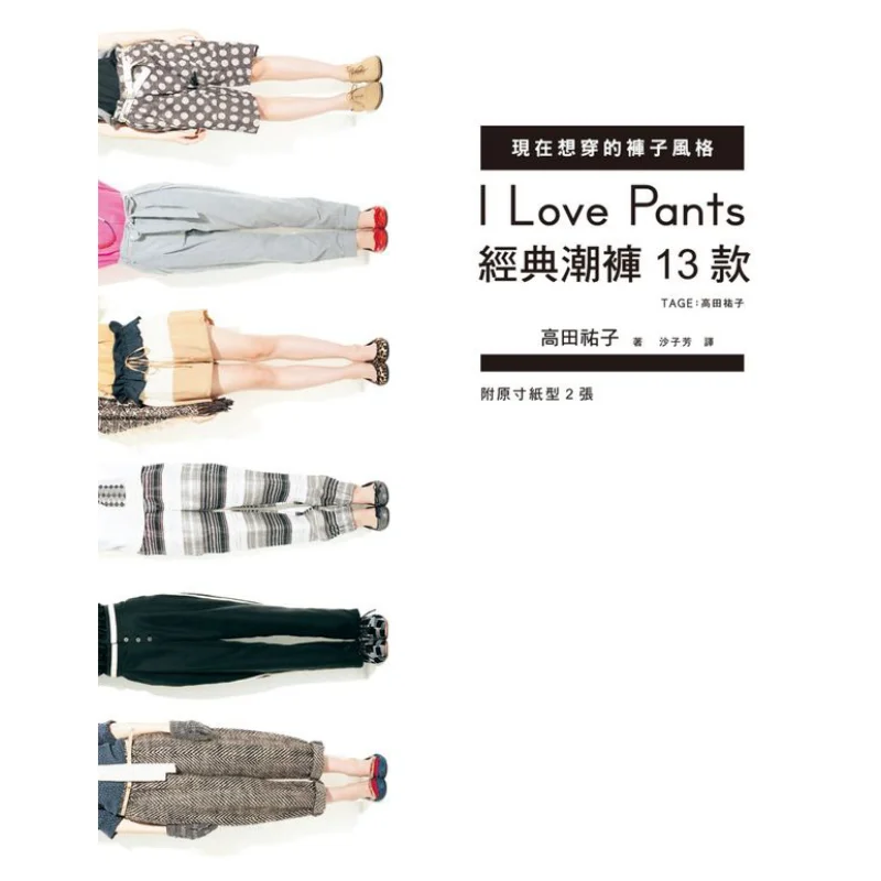 I Love Pants Pants Styles I Want To Wear Now 13 Classic Trendy Pants With Paper Patterns Yuko Takada 9789865865689