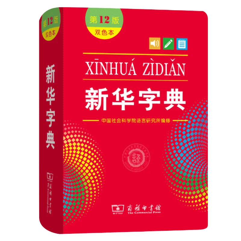 Xinhua Dictionary 12th Edition, Two Color, Practical Tool Book for Primary School Students