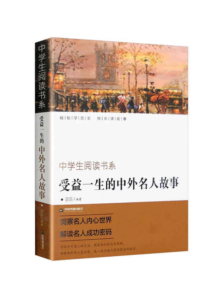 Book-Winshare Stories Of Famous Chinese and Foreign Figures That Benefit a Lifetime