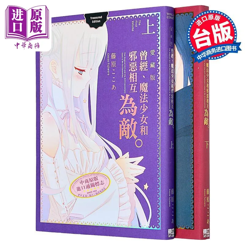 Once Upon A Time Magical Girl and Evil Were Enemies Collector's Edition Vol.1-2 Fujiwara Cocoa Taiwan Chinese Manga