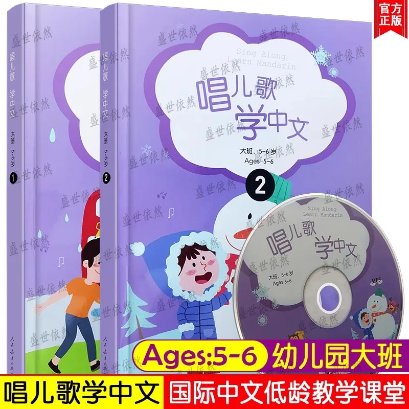 أغاني أصلية/غناء أطفال لتعلم اللغة الصينية. فئة ما قبل المدرسة للأعمار من 5 إلى 6 سنوات (مجموعان، مع ملاحظات بينيين + قرص مضغوط) يغني على طول