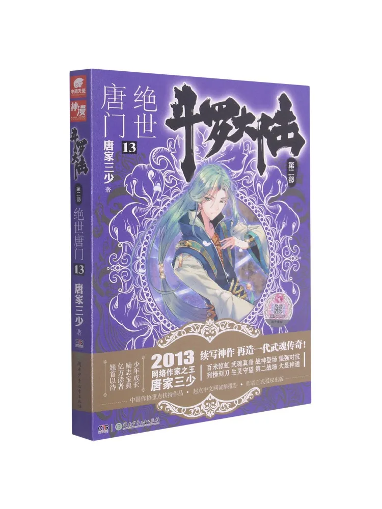 Book-Winshare Douluo Dalu Part 2 The Unrivaled Tang Sect Volume 13