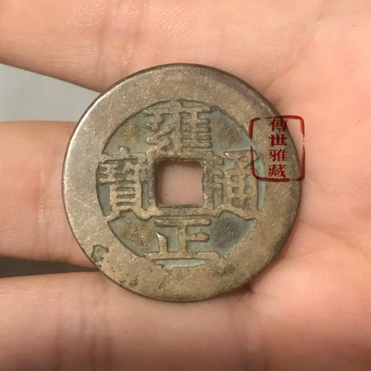 The silenced old copper coins collected in the early rural areas, Yongzheng Tongbao copper coins and copper coins