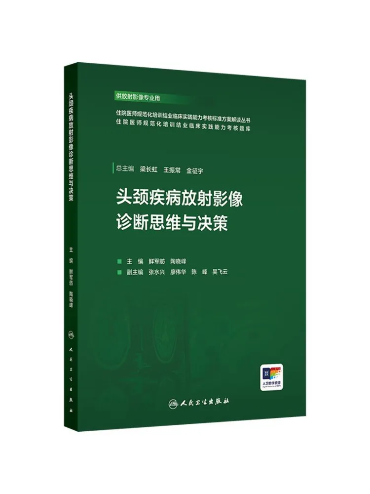 ブックウィンシェア著『頭頸部疾患における放射線画像診断と決定下さり方』