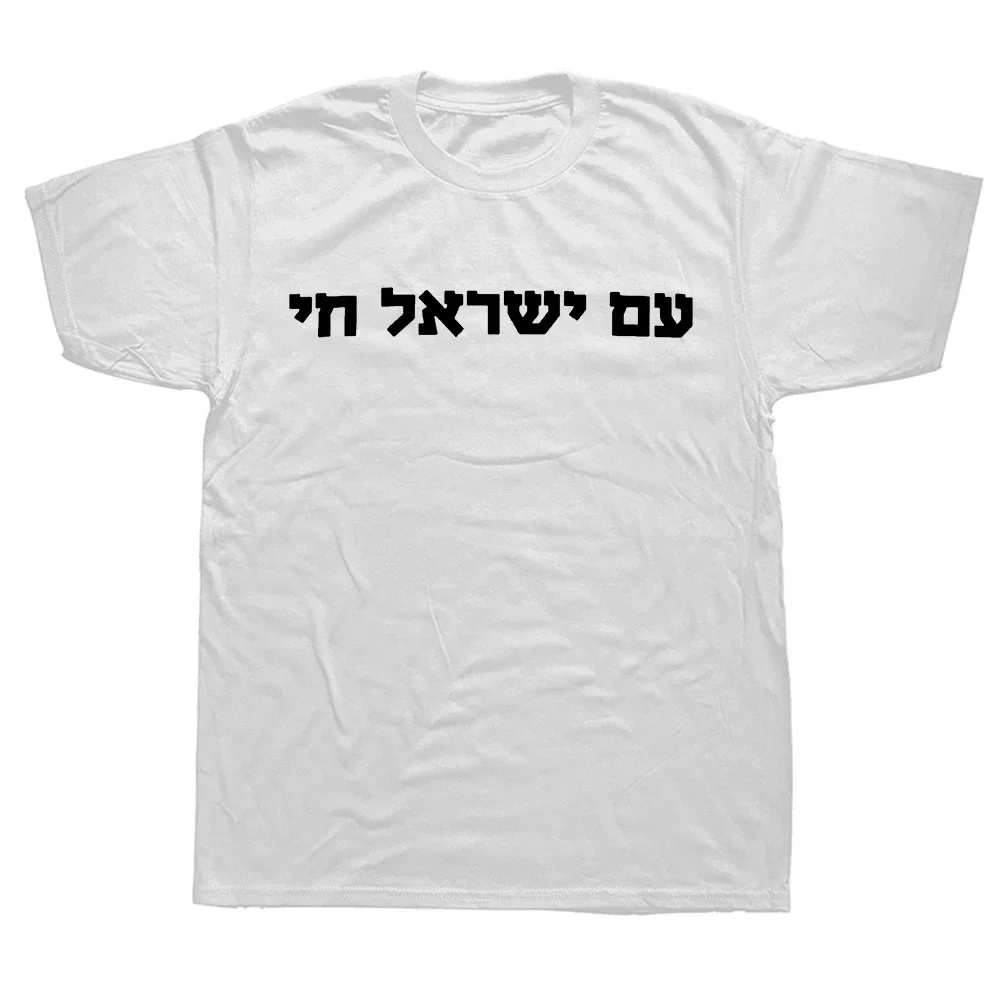 Funny New Hebrew Am Yisrael Chai Jewish Unisex Style for Man Streetwear Harajuku Clothing Hot sale outfits lnformal tops